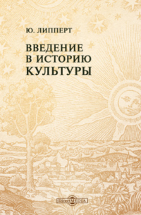 Ю. Липперт - Введение в историю культуры