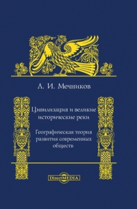 Лев Мечников - Цивилизация и великие исторические реки