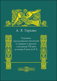 Авраам Гаркави - Сказания мусульманских писателей о славянах и русских с половины VII века до конца X века по Р. Х.