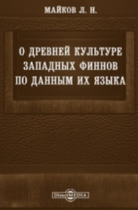 Леонид Майков - О древней культуре западных финнов по данным их языка // Журнал Министерства Народного Просвещения. Июнь. 1877. Пятое десятилетие. Часть CXСI