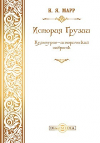 Николай Марр - История Грузии