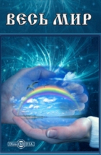Весь Мир