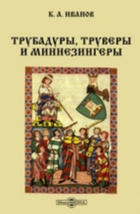 Константин Иванов - Трубадуры, труверы и миннезингеры