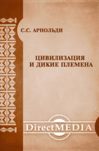 Цивилизация и дикие племена