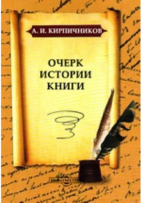 Александр Кирпичников - Очерк истории книги