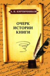 Александр Кирпичников - Очерк истории книги