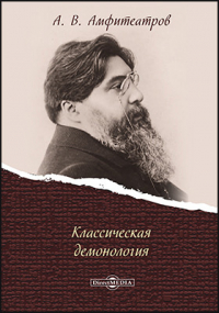 Александр Амфитеатров - Классическая демонология