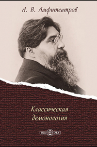 Классическая демонология