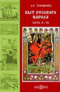 Быт русского народа