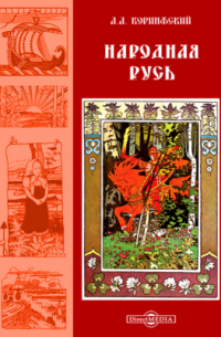 Народная Русь