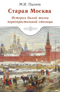 Старая Москва. История былой жизни первопрестольной столицы