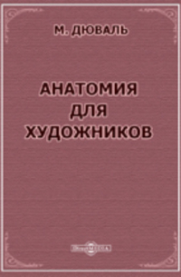 Матиас Дюваль - Анатомия для художников