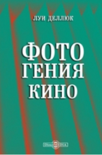 Фотогения кино