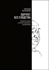 Николай Мельников - Портрет без сходства