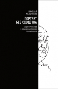 Портрет без сходства