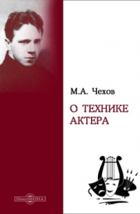 О технике актера