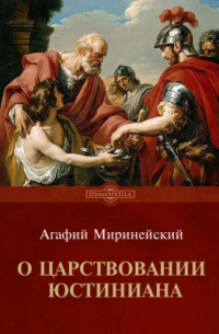 О царствовании Юстиниана