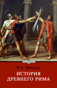 История древнего Рима