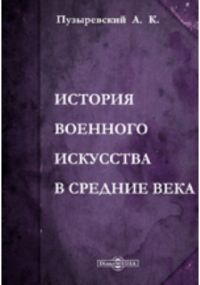 А. К. Пузыревский - История военного искусства в Средние века (V-XVI стол.)