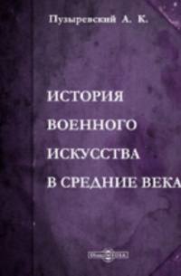 А. К. Пузыревский - История военного искусства в Средние века (V-XVI стол.)
