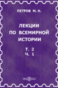 Михаил Петров - Лекции по всемирной истории