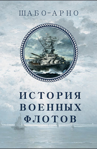 Ш. Шабо-Арно - История военных флотов