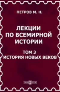 Михаил Петров - Лекции по всемирной истории