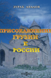 Зураб Авалов - Присоединение Грузии к России