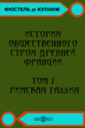 История общественного строя древней Франции