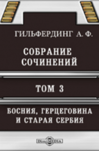 Александр Гильфердинг - Собрание сочинений