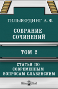 Александр Гильфердинг - Собрание сочинений