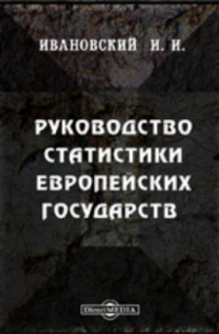 И. Ивановский - Руководство статистики европейских государств