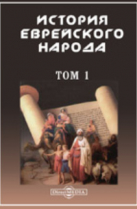 История еврейского народа