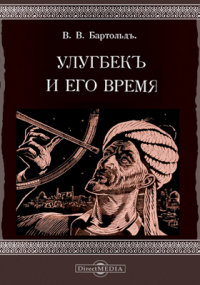 Василий Бартольд - Улугбек и его время