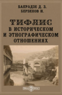 Тифлис в историческом и этнографическом отношениях