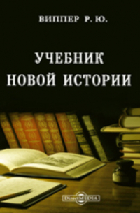 Учебник Новой истории