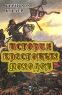 История Крестовых походов