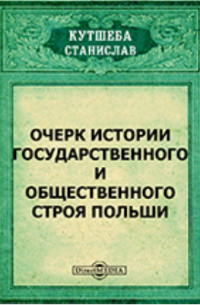 Очерк истории государственного и общественного строя Польши