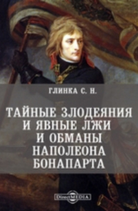 Сергей Глинка - Тайные злодеяния и явные лжи и обманы Наполеона Бонапарта