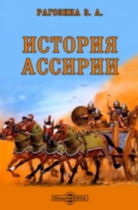 История Ассирии