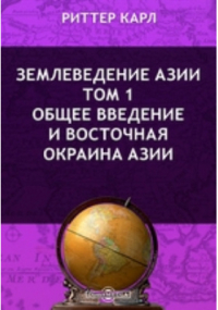 Карл Риттер - Землеведение Азии