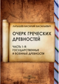 Василий Латышев - Очерк греческих древностей