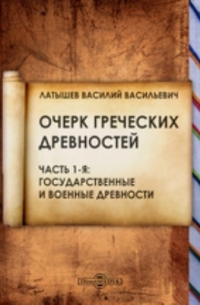 Очерк греческих древностей