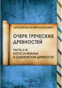 Василий Латышев - Очерк греческих древностей