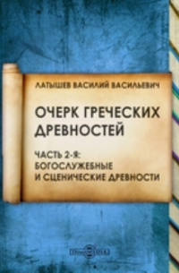 Очерк греческих древностей