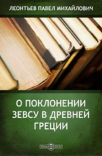 П. М. Леонтьев - О поклонении Зевсу в Древней Греции