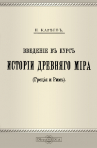 Николай Кареев - Введение в курс истории древнего мира (Греция и Рим)