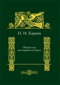 Николай Кареев - Общий ход всемирной истории