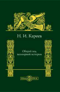Николай Кареев - Общий ход всемирной истории