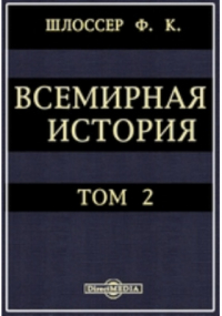 Фридрих Шлоссер - Всемирная история